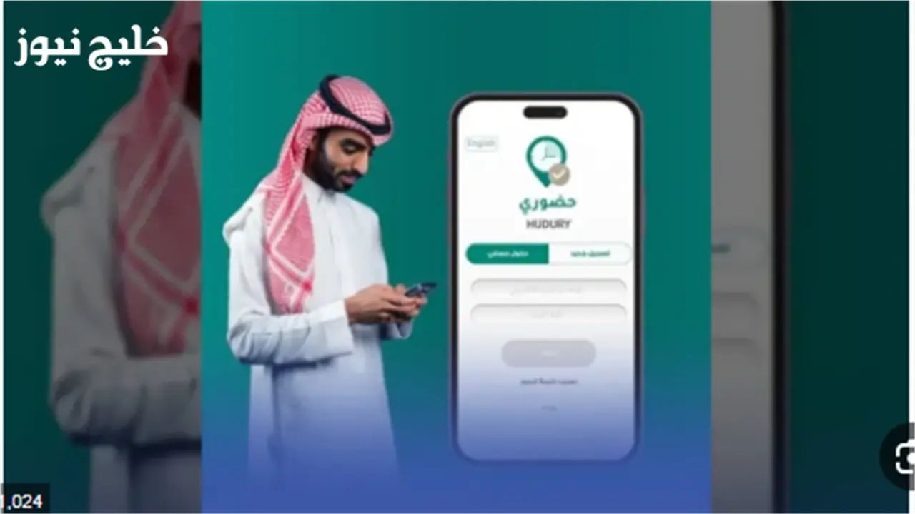 تسجيل الحضور على منصة Hudury 2025 من خلال الهاتف في ثوانٍ